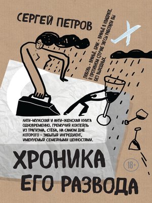 cover image of Хроника его развода (сборник)